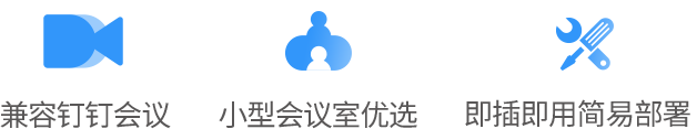 釘釘會(huì)議認(rèn)證：便攜式免提會(huì)議電話
