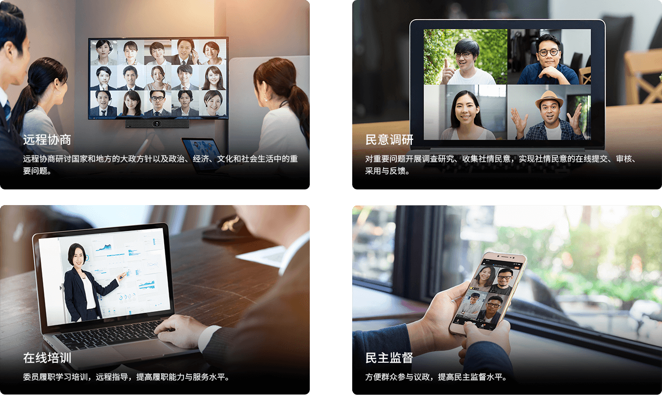 智慧政協(xié)方案運(yùn)用